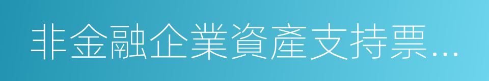 非金融企業資產支持票據指引的同義詞