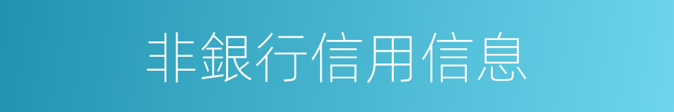 非銀行信用信息的同義詞