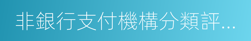 非銀行支付機構分類評級管理辦法的同義詞