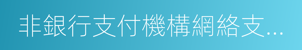 非銀行支付機構網絡支付業務管理辦法的同義詞