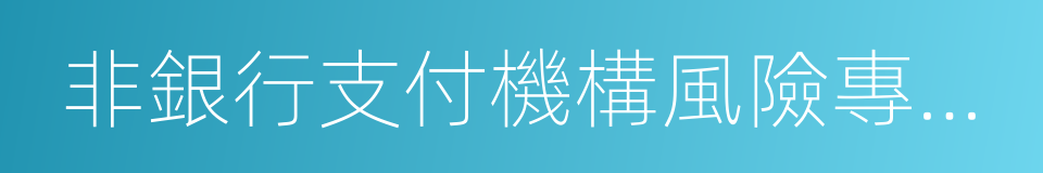 非銀行支付機構風險專項整治工作實施方案的同義詞