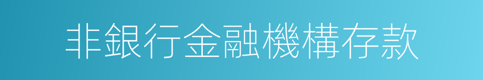 非銀行金融機構存款的同義詞