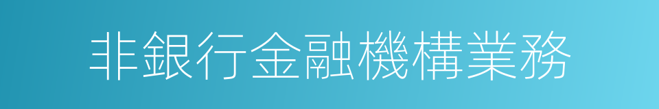 非銀行金融機構業務的同義詞