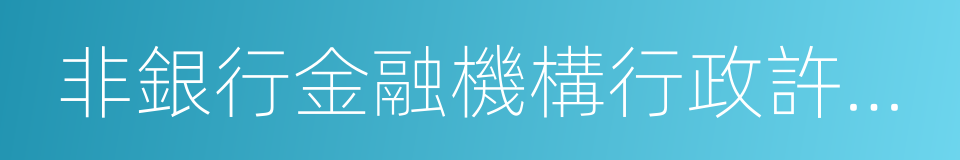 非銀行金融機構行政許可事項實施辦法的同義詞