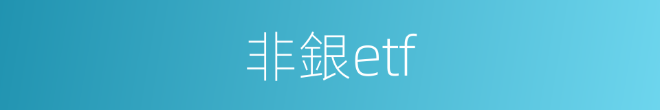 非銀etf的同義詞