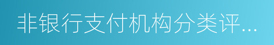 非银行支付机构分类评级管理办法的同义词