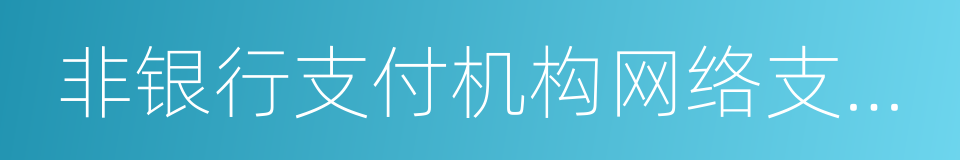 非银行支付机构网络支付业务管理办法的同义词