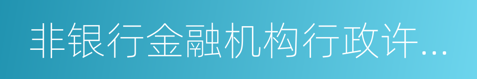 非银行金融机构行政许可事项实施办法的同义词