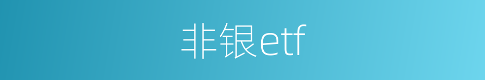 非银etf的同义词