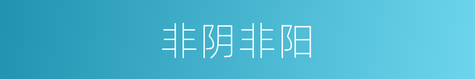 非阴非阳的同义词
