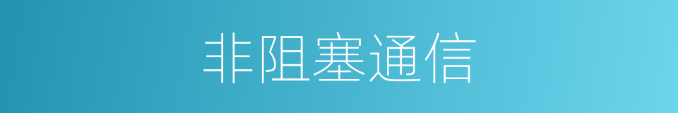 非阻塞通信的同义词