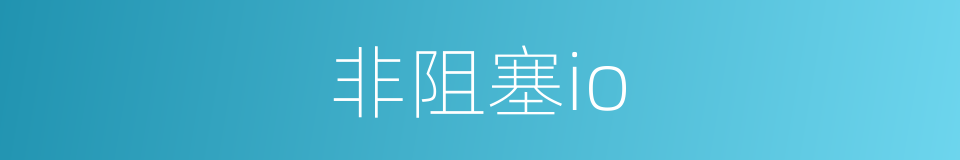 非阻塞io的同义词