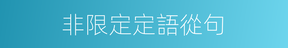 非限定定語從句的同義詞