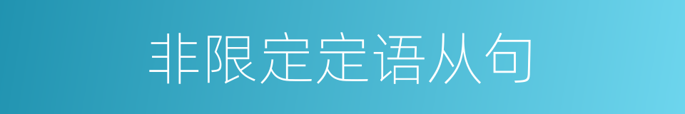 非限定定语从句的同义词