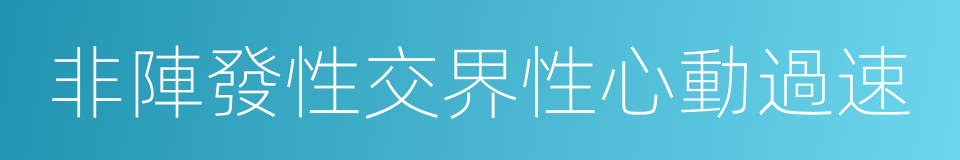 非陣發性交界性心動過速的同義詞