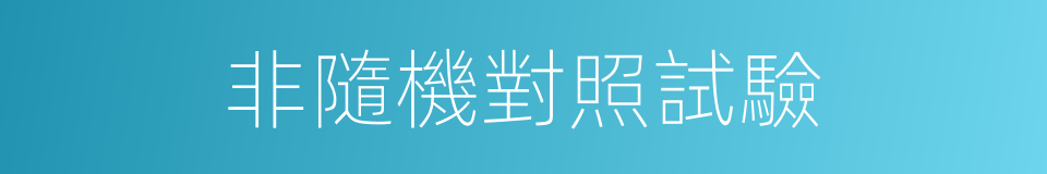 非隨機對照試驗的同義詞