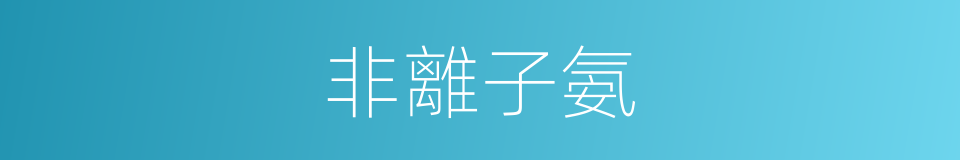 非離子氨的同義詞