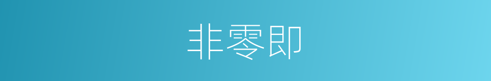 非零即的同义词