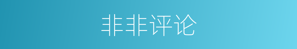 非非评论的同义词