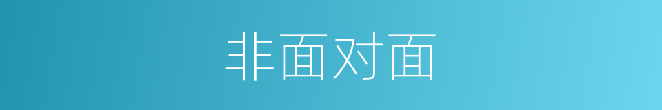 非面对面的同义词