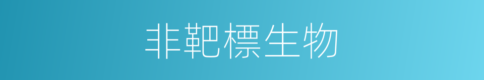 非靶標生物的同義詞