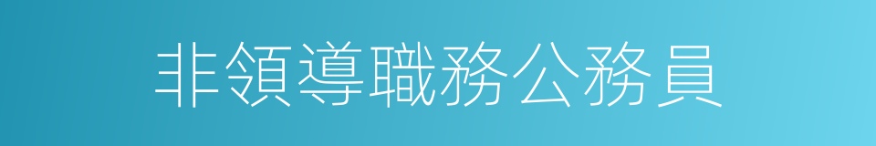 非領導職務公務員的同義詞