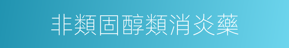 非類固醇類消炎藥的同義詞