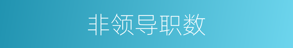 非领导职数的同义词