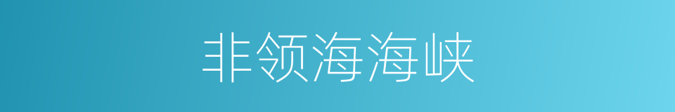 非领海海峡的同义词