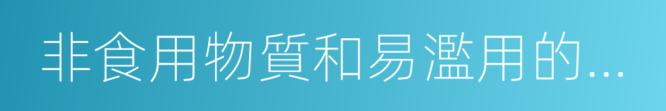 非食用物質和易濫用的食品添加劑的同義詞