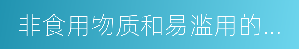 非食用物质和易滥用的食品添加剂的同义词