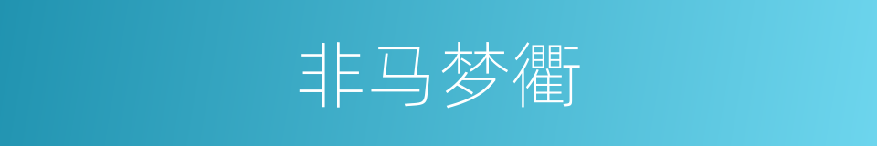 非马梦衢的同义词