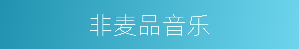 非麦品音乐的同义词