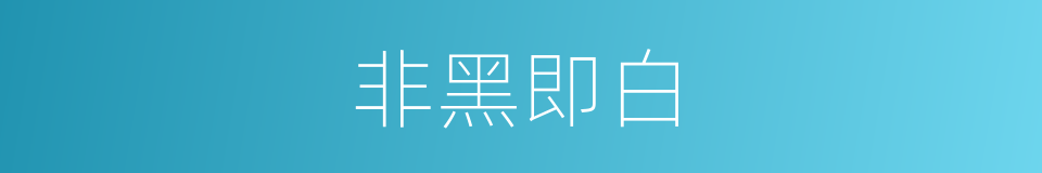 非黑即白的意思