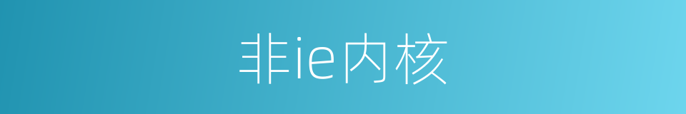 非ie内核的同义词
