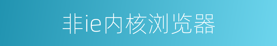 非ie内核浏览器的意思