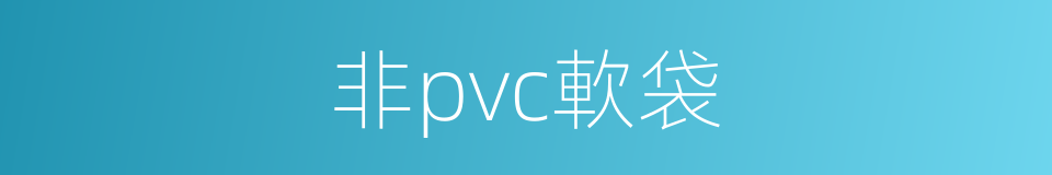 非pvc軟袋的同義詞