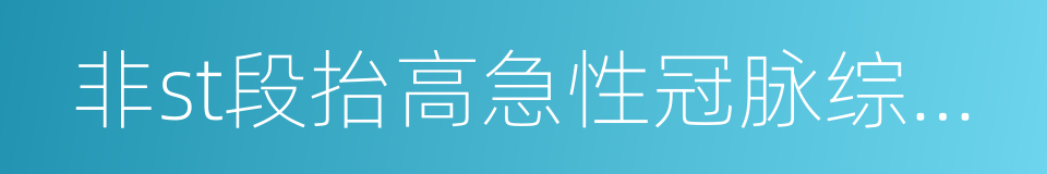 非st段抬高急性冠脉综合征的同义词