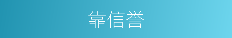 靠信誉的同义词