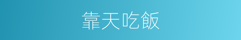 靠天吃飯的意思