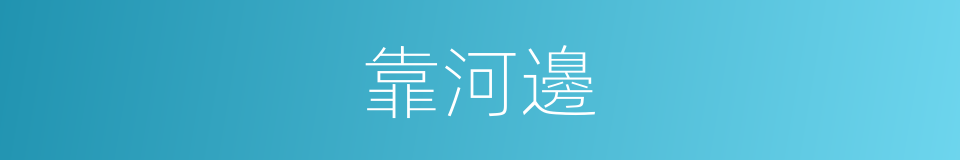 靠河邊的同義詞