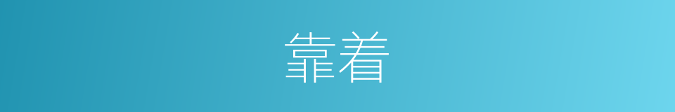靠着的意思