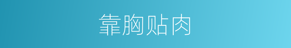 靠胸贴肉的意思