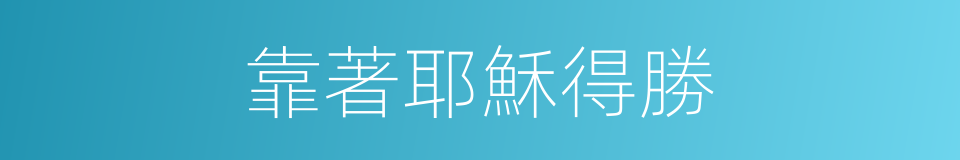 靠著耶穌得勝的同義詞