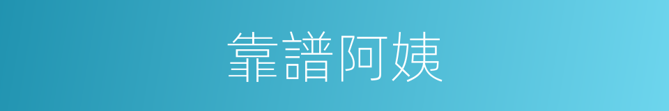 靠譜阿姨的同義詞