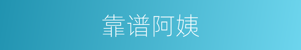 靠谱阿姨的同义词
