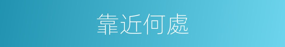 靠近何處的同義詞