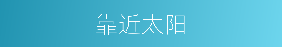 靠近太阳的同义词