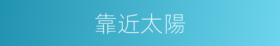 靠近太陽的同義詞