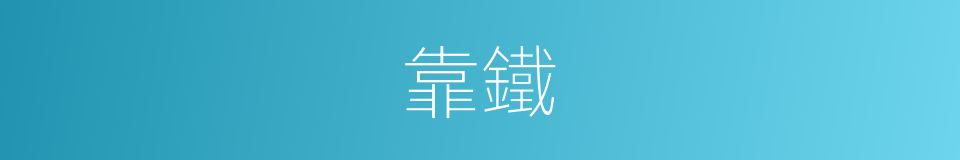 靠鐵的同義詞